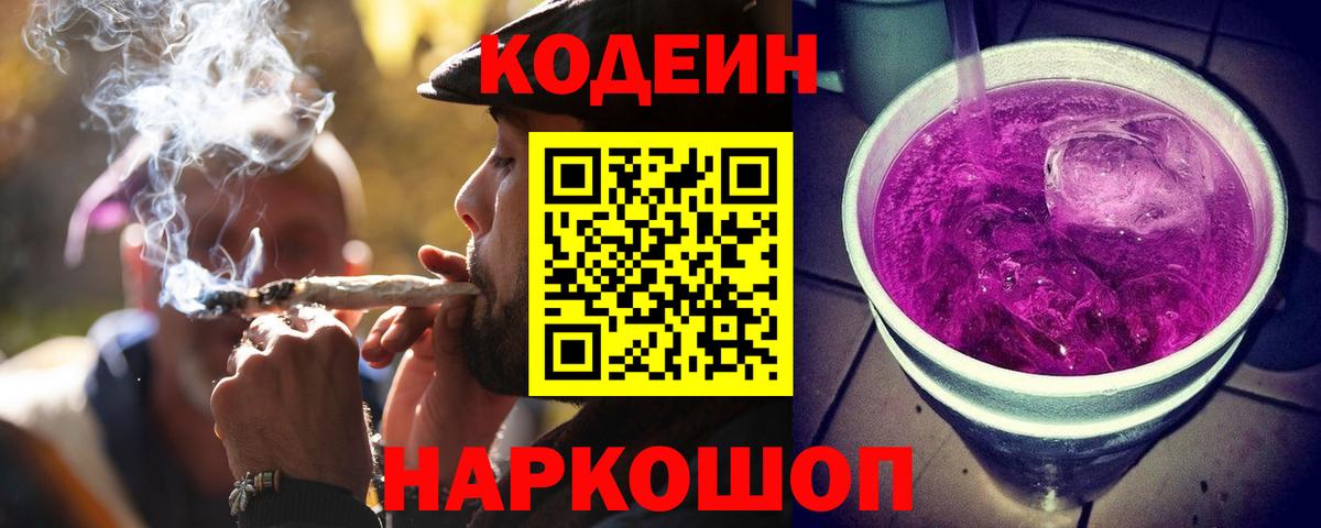 Кодеин напиток Lean (лин) Лянтор